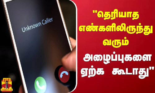 தெரியாத எண்களிலிருந்து வரும் அழைப்புகளை ஏற்க கூடாது - விஞ்ஞானிகளுக்கு DRDO அறிவுறுத்தல்