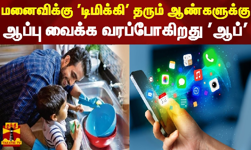 மனைவிக்கு டிமிக்கி தரும் ஆண்களுக்கு ஆப்பு வைக்க வரப்போகிறது ஆப்