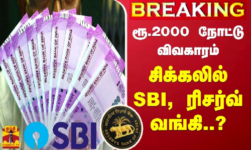 #BREAKING || ரூ.2000 நோட்டு விவகாரம் - நீதிமன்றத்தில் மனு