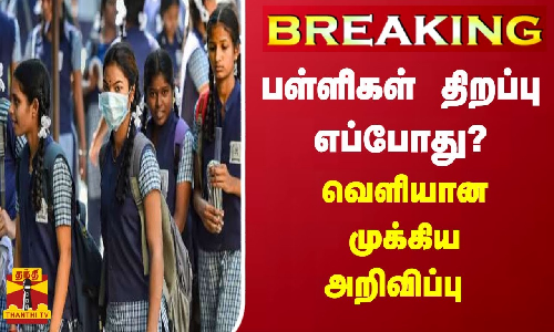 #BREAKING || பள்ளிகள் திறப்பு எப்போது? - வெளியான முக்கிய அறிவிப்பு #BREAKING || பள்ளிகள் திறப்பு எப்போது? - வெளியான முக்கிய அறிவிப்பு