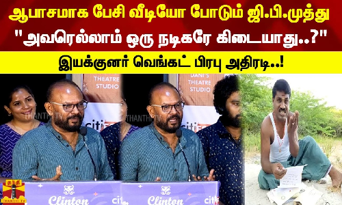 ஆபாசமாக பேசி வீடியோ போடும் ஜி.பி.முத்து அவரெல்லாம் ஒரு நடிகரே கிடையாது..? - இயக்குனர் வெங்கட் பிரபு அதிரடி..!