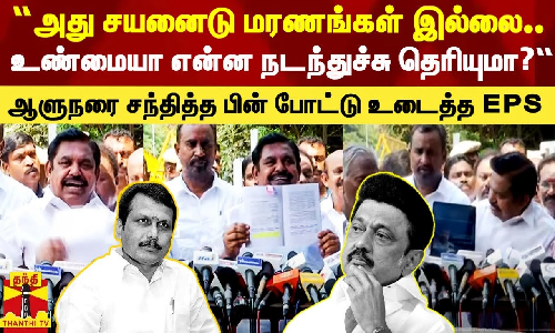 “வேங்கைவயல் சம்பவம் முதல் தஞ்சாவூர் பார் மரணம் வரை - ஆளுநரை சந்தித்த பின் ஈபிஎஸ் பரபரப்பு பேட்டி