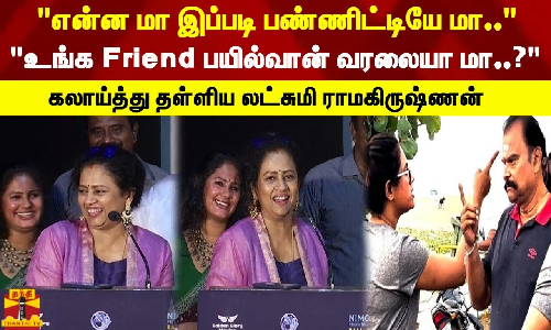 என்ன மா இப்படி பண்ணிட்டியே மா.. | உங்க ஃபிரண்டு பயில்வான் வரலையா மா..? | கலாய்த்து தள்ளிய லட்சுமி ராமகிருஷ்ணன்