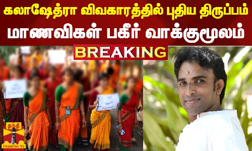 #BREAKING | கலாஷேத்ரா விவகாரத்தில் புதிய திருப்பம் - மாணவிகள் பகீர் வாக்குமூலம்..! #BREAKING | கலாஷேத்ரா விவகாரத்தில் புதிய திருப்பம் - மாணவிகள் பகீர் வாக்குமூலம்..!