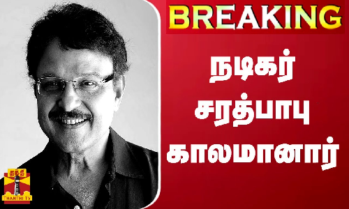 #BREAKING || நடிகர் சரத்பாபு காலமானார் #BREAKING || நடிகர் சரத்பாபு காலமானார்