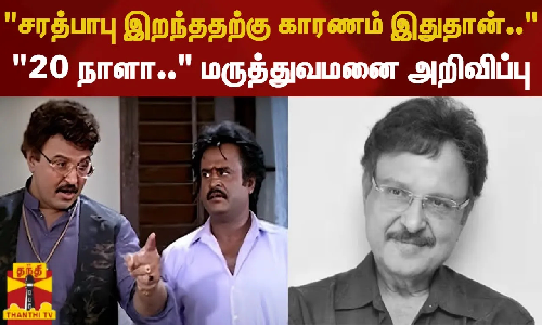 சரத்பாபு இறந்ததற்கு காரணம் இதுதான்.. 20 நாளா.. மருத்துவமனை அறிவிப்பு சரத்பாபு இறந்ததற்கு காரணம் இதுதான்.. 20 நாளா.. மருத்துவமனை அறிவிப்பு