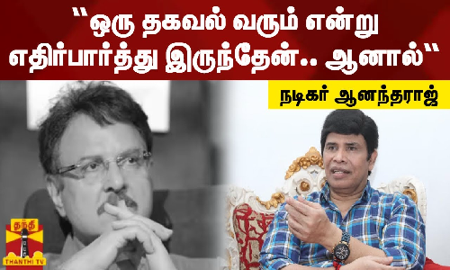 “ஒரு தகவல் வரும் என்று எதிர்பார்த்து இருந்தேன்.. ஆனால்“ - நடிகர் ஆனந்தராஜ் | Actor Sarath Babu