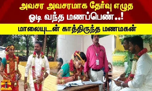 அவசர அவசரமாக தேர்வு எழுத ஓடி வந்த மணப்பெண்..!மாலையுடன் காத்திருந்த மணமகன் அவசர அவசரமாக தேர்வு எழுத ஓடி வந்த மணப்பெண்..!மாலையுடன் காத்திருந்த மணமகன்