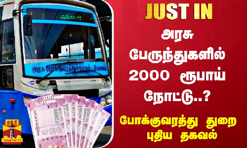 #JUSTIN || அரசு பேருந்துகளில் 2000 ரூபாய் நோட்டுகள் ..போக்குவரத்து துறை புதிய தகவல்..!