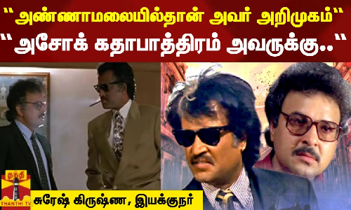 “அண்ணாமலையில்தான் அவர் அறிமுகம்.. அசோக் கதாபாத்திரம் அவருக்கு..“ - சுரேஷ் கிருஷ்ண, இயக்குநர் “அண்ணாமலையில்தான் அவர் அறிமுகம்.. அசோக் கதாபாத்திரம் அவருக்கு..“ - சுரேஷ் கிருஷ்ண, இயக்குநர்