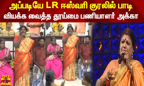 அப்படியே LR ஈஸ்வரி குரலில் பாடி  வியக்க வைத்த தூய்மை பணியாளர் அக்கா..!