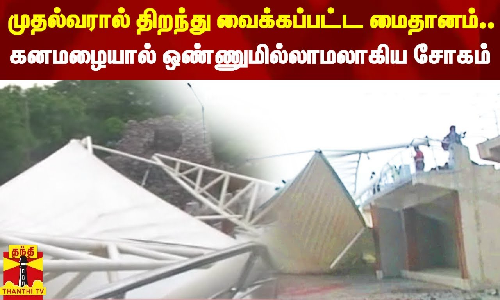 முதல்வரால் திறந்து வைக்கப்பட்ட மைதானம்..கனமழையால் ஒண்ணுமில்லாமலாகிய சோகம்