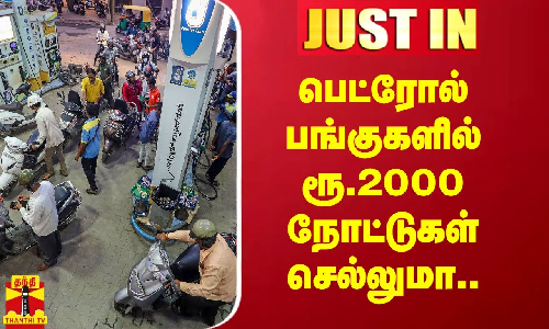 ரூ.2000 நோட்டுகள்..TN பெட்ரோல் பங்க் உரிமையாளர் சங்கம் புதிய அறிவிப்பு
