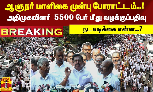 #Breaking : சென்னையில் ஆளுநர் மாளிகை முன்பு போராட்டம்..!  அதிமுகவினர்  5500 பேர் மீது வழக்குப்பதிவு