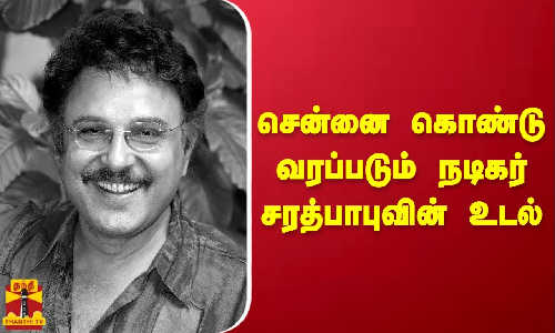 சென்னை கொண்டு வரப்படும் நடிகர் சரத்பாபுவின் உடல் | Actor Sarath Babu | Chennai சென்னை கொண்டு வரப்படும் நடிகர் சரத்பாபுவின் உடல் | Actor Sarath Babu | Chennai