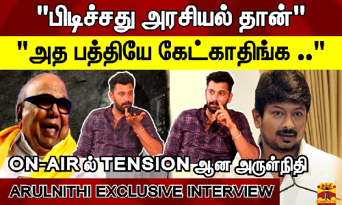 பிடிச்சது அரசியல் தான்.. அத பத்தியே கேட்காதிங்க .. ON-AIR ல் TENSION ஆன அருள்நிதி
