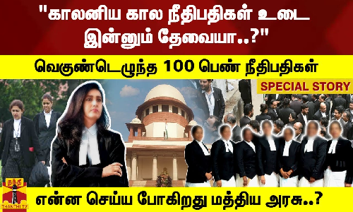 காலனிய கால நீதிபதிகள் உடை இன்னும் தேவையா..?வெகுண்டெழுந்த 100 பெண் நீதிபதிகள்..!