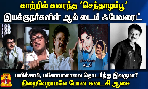 காற்றில் கரைந்த செந்தாழம்பூ... இயக்குநர்களின் ஆல் டைம் ஃபேவரைட் - நிறைவேறாமலே போன கடைசி ஆசை