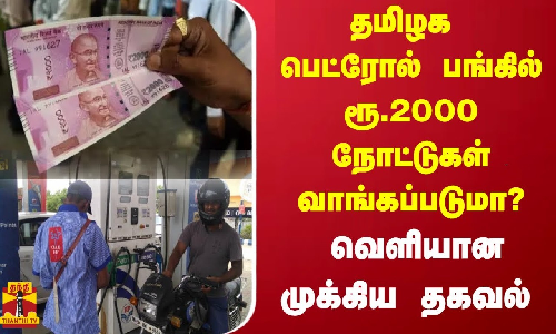 தமிழக பெட்ரோல் பங்கில் ரூ.2000 நோட்டுகள் வாங்கப்படுமா? - வெளியான முக்கிய தகவல்