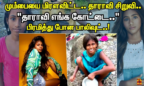 மும்பையை மிரளவிட்ட.. தாராவி சிறுவி.. தாராவி எங்க கோட்டை..  பிரமித்து போன பாலிவுட்..!