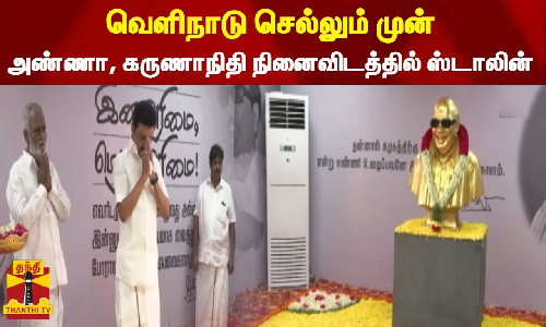 வெளிநாடு செல்லும் முன் அண்ணா, கருணாநிதி நினைவிடத்தில் ஸ்டாலின் வெளிநாடு செல்லும் முன் அண்ணா, கருணாநிதி நினைவிடத்தில் ஸ்டாலின்