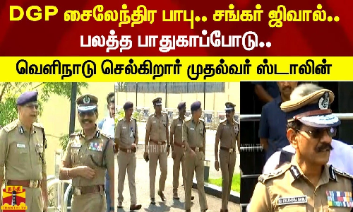 DGP சைலேந்திர பாபு.. சங்கர் ஜிவால்.. பலத்த பாதுகாப்போடு..  வெளிநாடு செல்கிறார் முதல்வர் ஸ்டாலின்