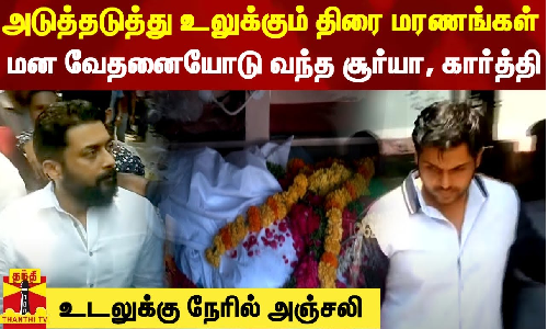 அடுத்தடுத்து உலுக்கும் திரை மரணங்கள்.. மன வேதனையோடு வந்த சூர்யா, கார்த்தி - சரத்பாபு உடலுக்கு நேரில் அஞ்சலி அடுத்தடுத்து உலுக்கும் திரை மரணங்கள்.. மன வேதனையோடு வந்த சூர்யா, கார்த்தி - சரத்பாபு உடலுக்கு நேரில் அஞ்சலி