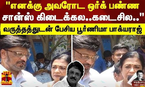 எனக்கு அவரோட ஒர்க் பண்ணசான்ஸ் கிடைக்கல..கடைசில.. வருத்தத்துடன் பேசிய பூர்ணிமா பாக்யராஜ் எனக்கு அவரோட ஒர்க் பண்ணசான்ஸ் கிடைக்கல..கடைசில.. வருத்தத்துடன் பேசிய பூர்ணிமா பாக்யராஜ்