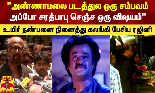 அண்ணாமலை படத்துல ஒரு சம்பவம்.. அப்போ சரத்பாபு செஞ்ச ஒரு விஷயம் - உயிர் நண்பனை நினைத்து கலங்கி பேசிய ரஜினி அண்ணாமலை படத்துல ஒரு சம்பவம்.. அப்போ சரத்பாபு செஞ்ச ஒரு விஷயம் - உயிர் நண்பனை நினைத்து கலங்கி பேசிய ரஜினி