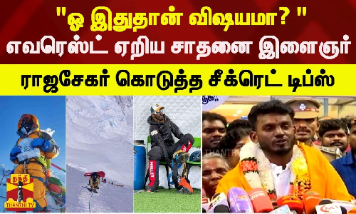 ஓ இதுதான் விஷயமா? .. எவரெஸ்ட் ஏறிய சாதனை இளைஞர் ராஜசேகர் கொடுத்த சீக்ரெட் டிப்ஸ்