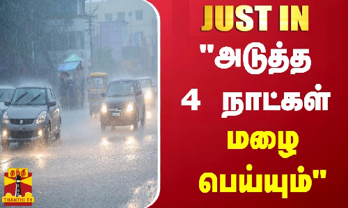 அடுத்த 4 நாட்கள் மழை பெய்யும் - வானிலை ஆய்வு மையம் தகவல் அடுத்த 4 நாட்கள் மழை பெய்யும் - வானிலை ஆய்வு மையம் தகவல்