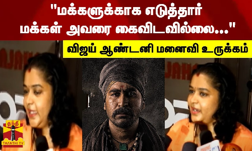 மக்களுக்காக எடுத்தார் மக்கள் அவரை கைவிடவில்லை - விஜய் ஆண்டனி மனைவி உருக்கம்