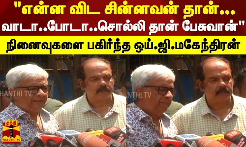 என்ன விட சின்னவன் தான்.. வாடா..போடா..சொல்லி தான் பேசுவான் - நினைவுகளை பகிர்ந்த ஒய்.ஜி.மகேந்திரன் என்ன விட சின்னவன் தான்.. வாடா..போடா..சொல்லி தான் பேசுவான் - நினைவுகளை பகிர்ந்த ஒய்.ஜி.மகேந்திரன்