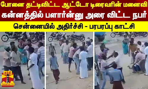 போனை தட்டிவிட்ட ஆட்டோ டிரைவரின் மனைவி.. கன்னத்தில் பளார்ன்னு அரை விட்ட நபர்..சென்னையில் அதிர்ச்சி-பரபரப்பு காட்சி
