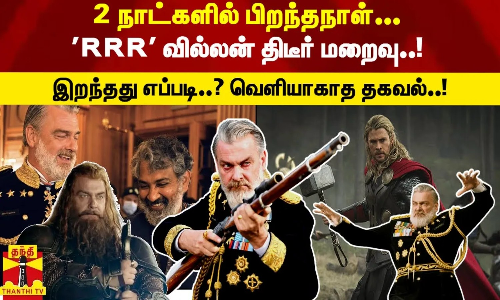 3 நாட்களில் பிறந்தநாள்... RRR வில்லன் திடீர் மறைவு..! - இறந்தது எப்படி..? வெளியாகாத தகவல்..!