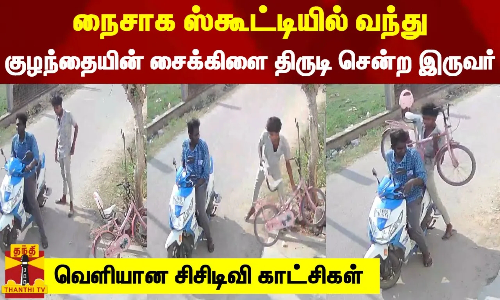 நைசாக ஸ்கூட்டியில் வந்து குழந்தையின் சைக்கிளை திருடி சென்ற இருவர் - வெளியான சிசிடிவி காட்சிகள்