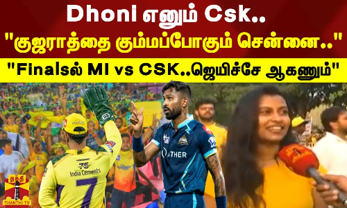 குஜராத்தை கும்மப்போகும் சென்னை..Finalsல் MI vs CSK ஜெயிச்சே ஆகணும் குஜராத்தை கும்மப்போகும் சென்னை..Finalsல் MI vs CSK ஜெயிச்சே ஆகணும்