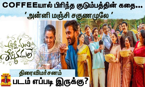 COFFEEயால் பிரிந்த குடும்பத்தின் கதை. அண்ணி மஞ்சி சகுனமுலே - படம் எப்படி இருக்கு ? | திரைவிமர்சனம்