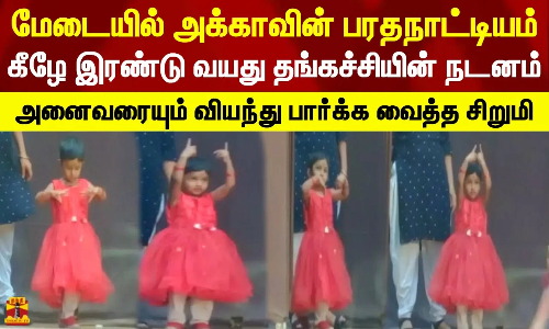 மேடையில் அக்காவின் பரதநாட்டியம்.. கீழே இரண்டு வயது தங்கச்சியின் நடனம்.. அனைவரையும் வியந்து பார்க்க வைத்த சிறுமி