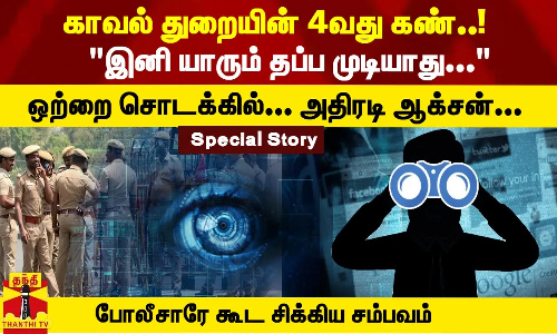 காவல் துறையின் 4வது கண்..! இனி யாரும் தப்ப முடியாது... ஒற்றை சொடக்கில்... அதிரடி ஆக்சன்...போலீசாரே கூட சிக்கிய சம்பவம்