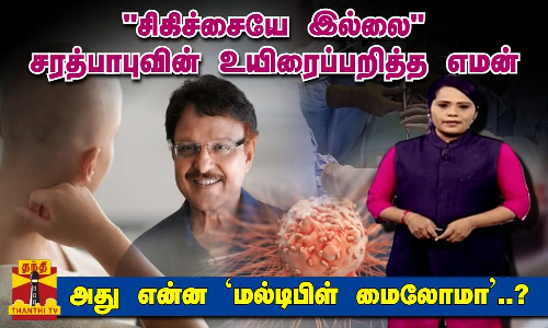 சிகிச்சையே இல்லை சரத்பாபுவின் உயிரைப்பறித்த எமன் - அது என்ன `மல்டிபிள் மைலோமா..? சிகிச்சையே இல்லை சரத்பாபுவின் உயிரைப்பறித்த எமன் - அது என்ன `மல்டிபிள் மைலோமா..?