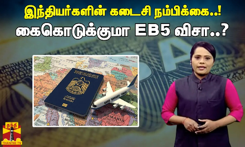 இந்தியர்களின் கடைசி நம்பிக்கை..கைகொடுக்குமா EB5 விசா..?