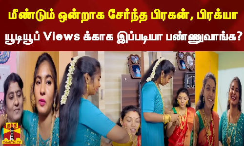 மீண்டும் ஒன்றாக சேர்ந்த பிரக்யா, ஜேசுரதி, பிரகன்-யூடியூப் Views க்காக இப்படியா பண்ணுவாங்க?