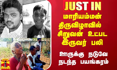 #Justin|| மாரியம்மன் திருவிழாவில் சிறுவன் உட்பட இருவர் பலி.. ஊருக்கு நடுவே நடந்த பயங்கரம்