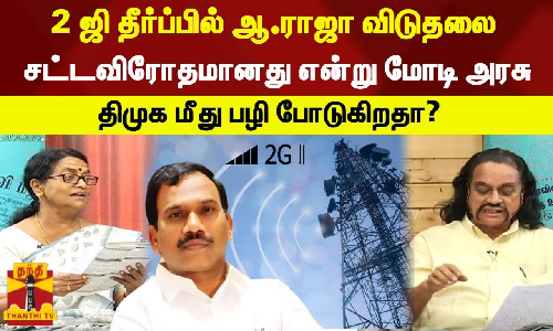 2 ஜி தீர்ப்பில் ஆ.ராஜா விடுதலை சட்டவிரோதமானது என்று மோடி அரசு திமுக மீது பழி போடுகிறதா?