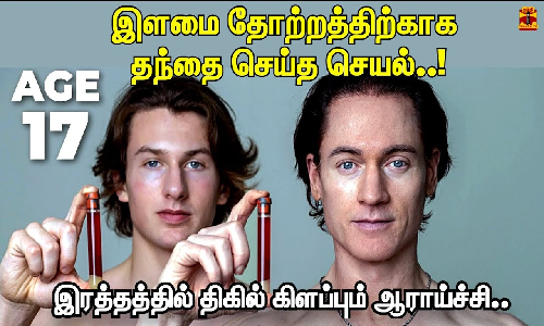 இளமை தோற்றத்திற்காக  தந்தை செய்த செயல்..! இரத்தத்தில் திகில் கிளப்பும் ஆராய்ச்சி