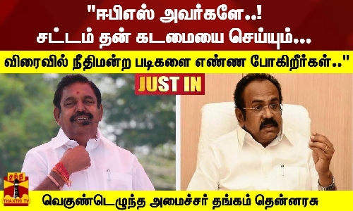 #JUSTIN : ஈபிஎஸ் அவர்களே..! சட்டம் தன் கடமையை செய்யும்... விரைவில் நீதிமன்ற படிகளை எண்ண போகிறீர்கள்.. - வெகுண்டெழுந்த அமைச்சர் தங்கம் தென்னரசு