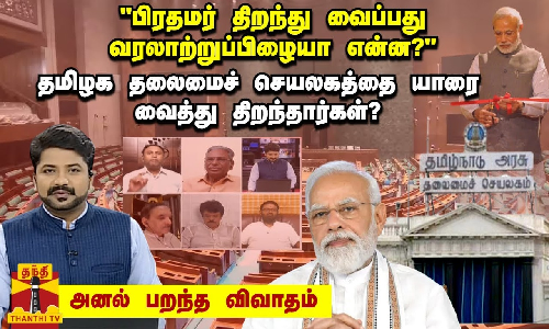 பிரதமர் திறந்து வைப்பது வரலாற்றுப் பிழையா என்ன?.. தமிழக தலைமைச் செயலகத்தை யாரை வைத்து திறந்தார்கள்?- அனல் பறந்த விவாதம்....