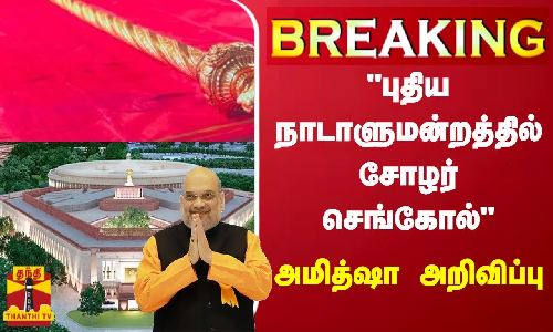 #BREAKING ||  புதிய நாடாளுமன்றத்தில் சோழர் செங்கோல் - அமித்ஷா அறிவிப்பு