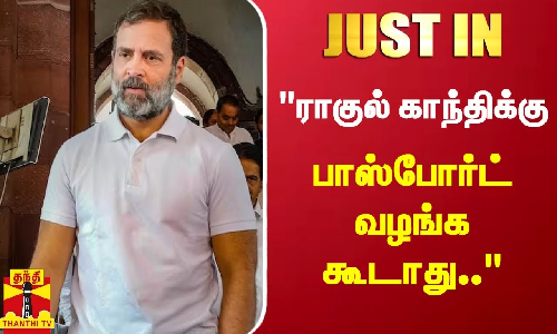 #JUSTIN : ராகுல் காந்திக்கு பாஸ்போர்ட் வழங்க கூடாது.. - சுப்பிரமணியன் சாமியால் அடுத்த சிக்கல் #JUSTIN : ராகுல் காந்திக்கு பாஸ்போர்ட் வழங்க கூடாது.. - சுப்பிரமணியன் சாமியால் அடுத்த சிக்கல்